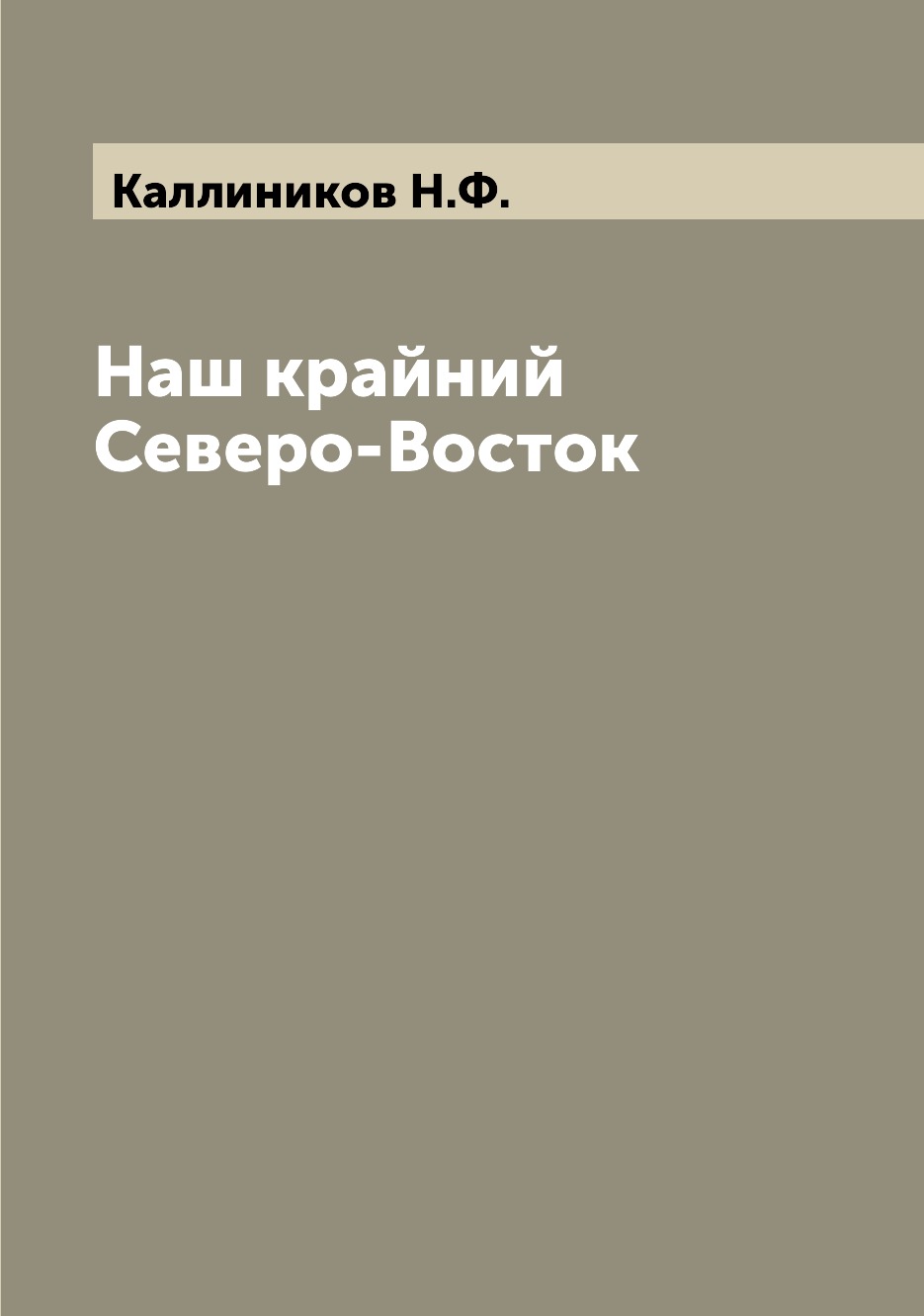 

Книга Наш крайний Северо-Восток