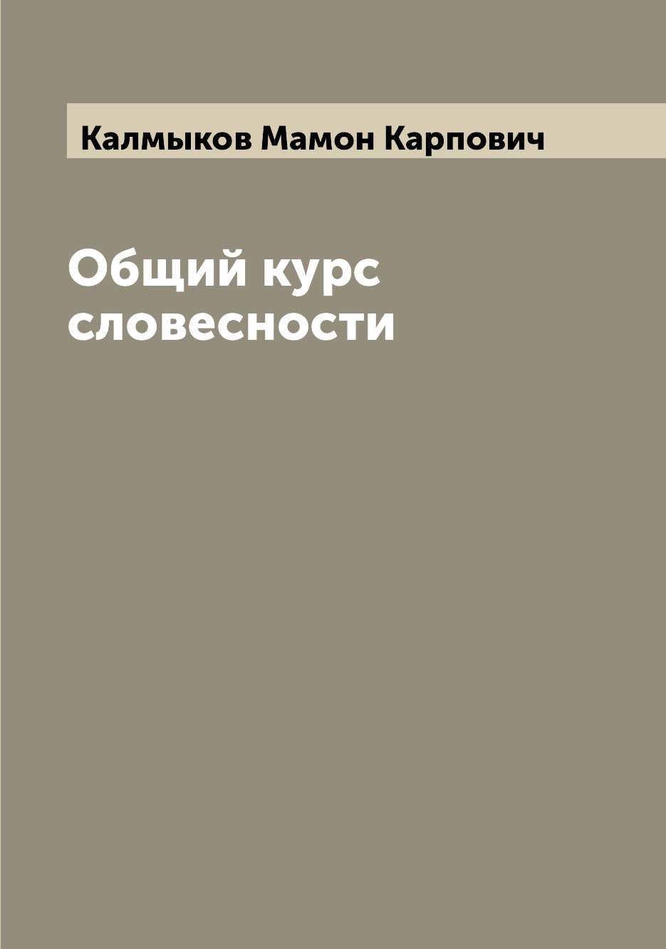 

Книга Общий курс словесности