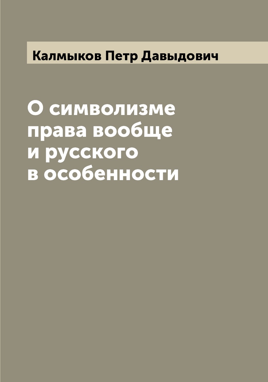 

О символизме права вообще и русского в особенности