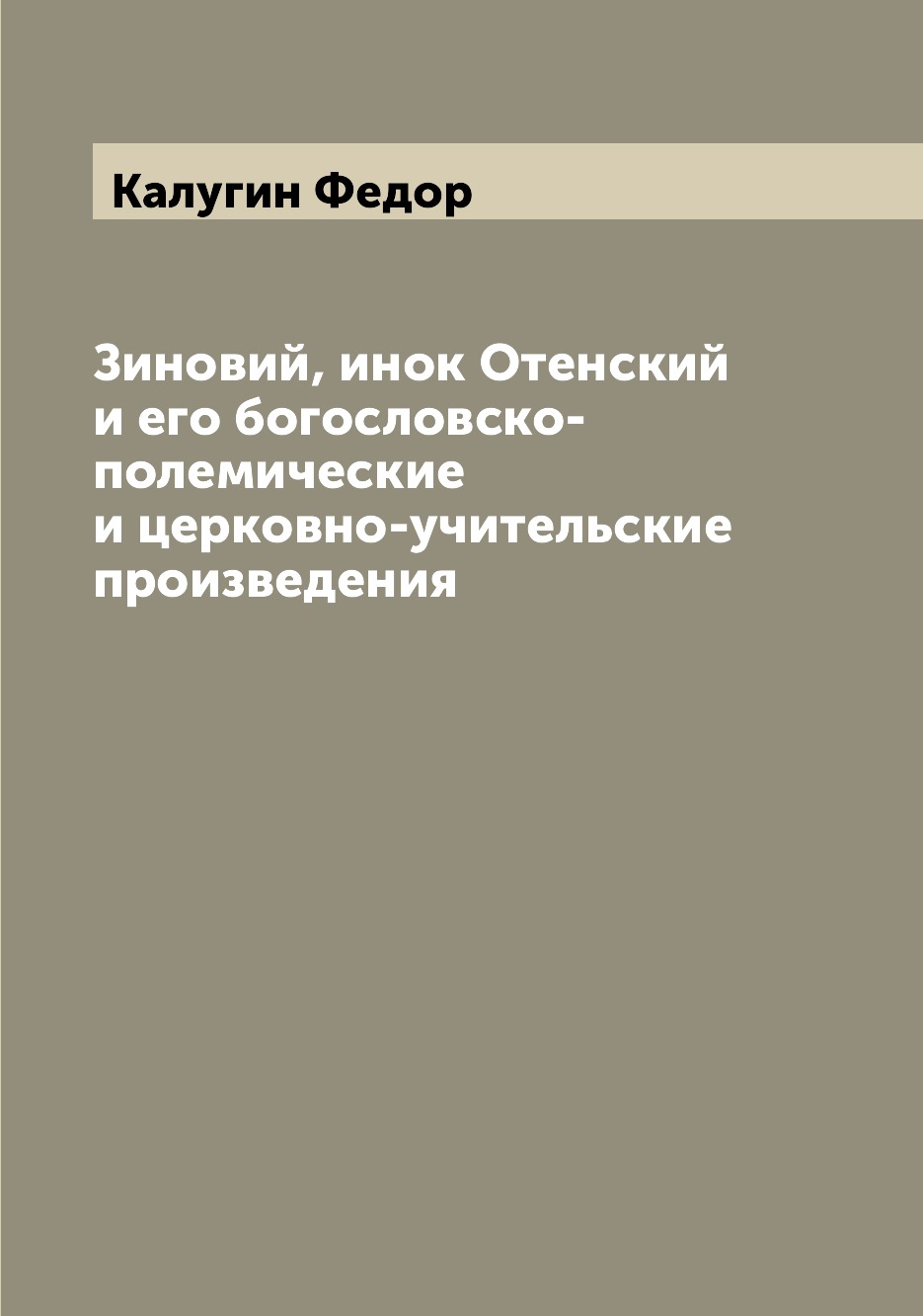 

Книга Зиновий, инок Отенский и его богословско-полемические и церковно-учительские прои...