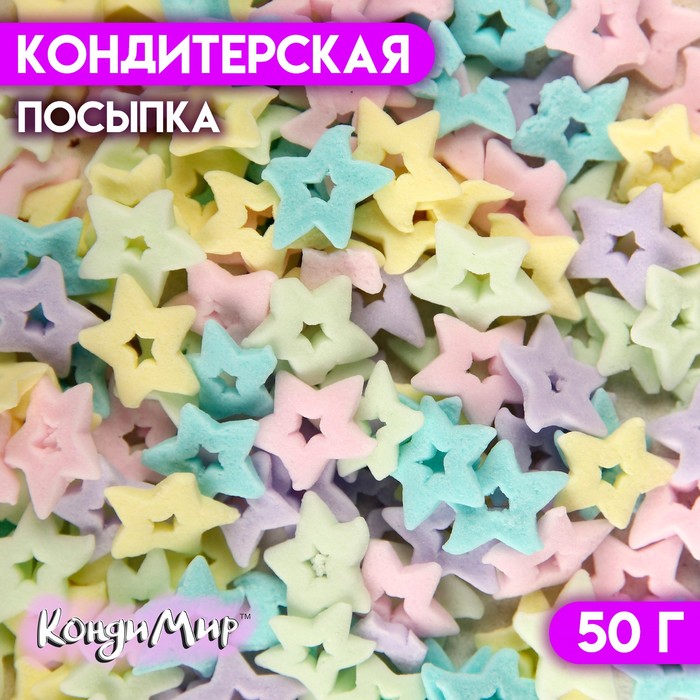 Кондитерская посыпка Sima Land Звёзды, 50 г