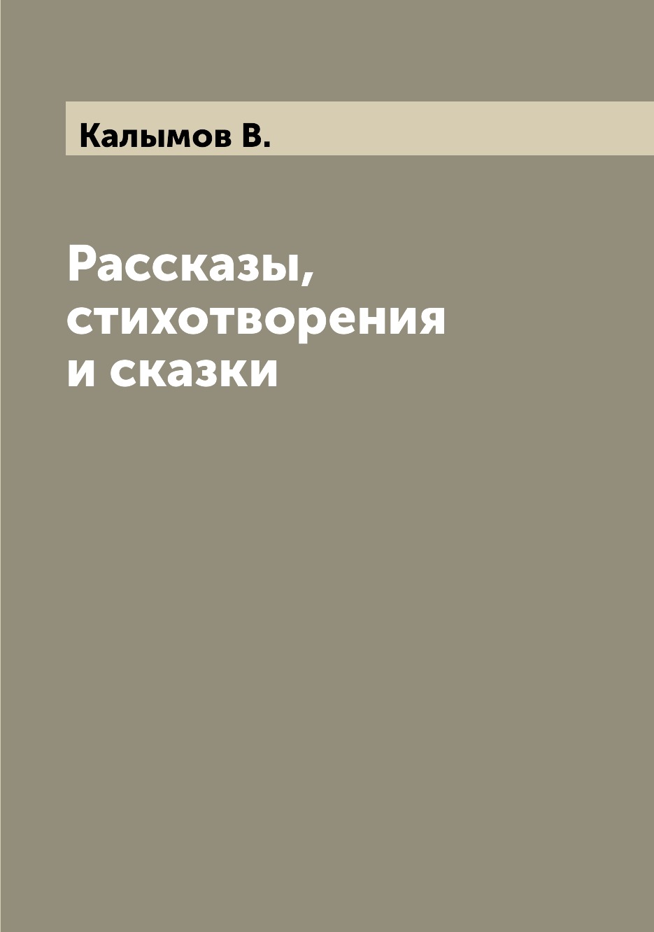 Книга Рассказы, стихотворения и сказки