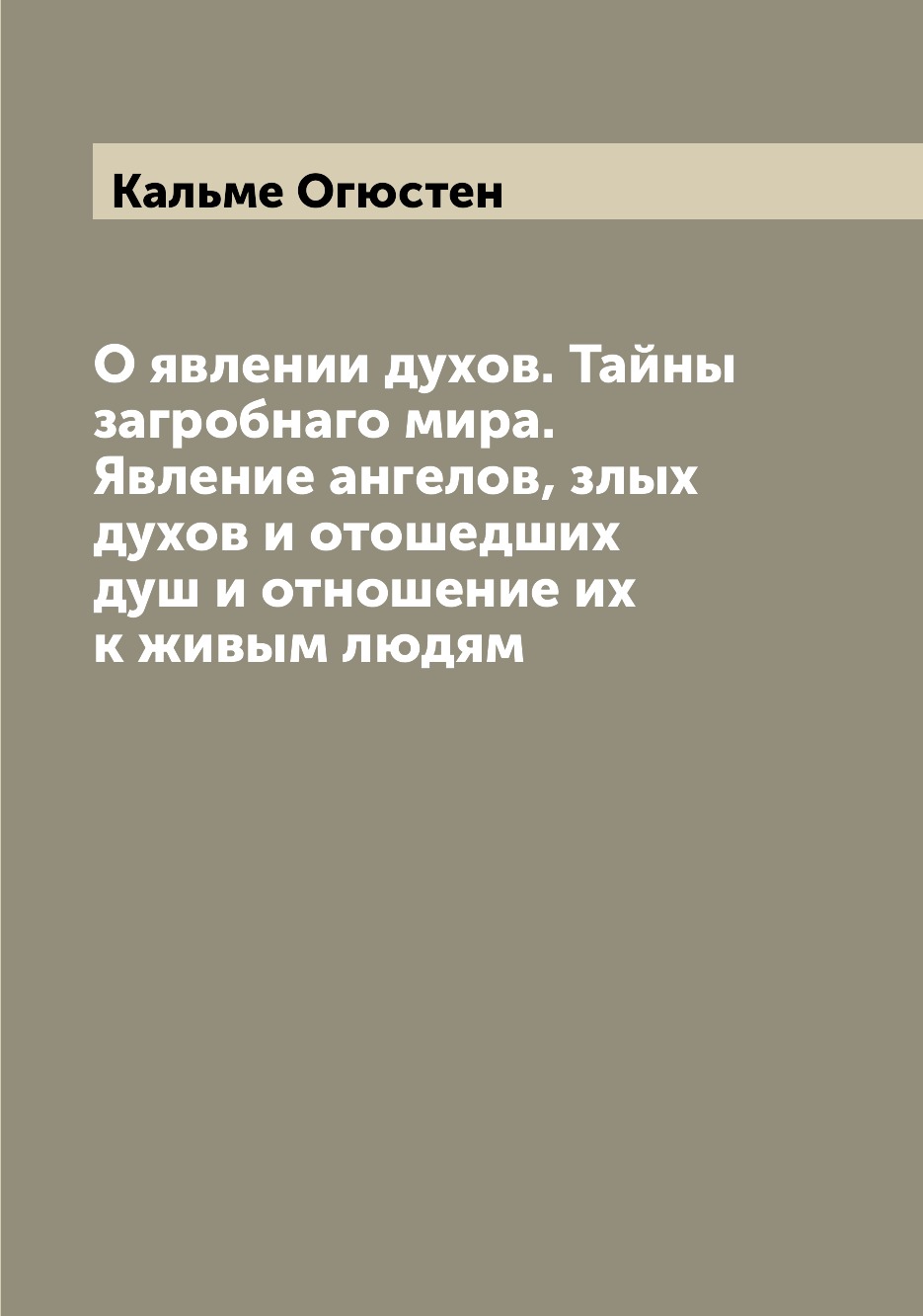 

О явлении духов. Тайны загробнаго мира. Издательство Archive Publica