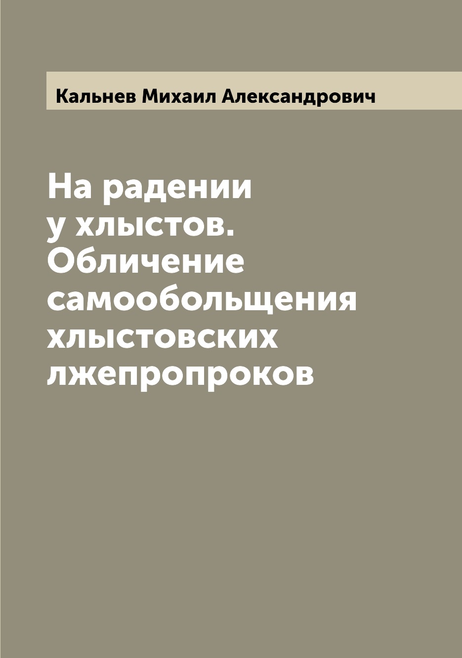 

Книга На радении у хлыстов. Обличение самообольщения хлыстовских лжепропроков