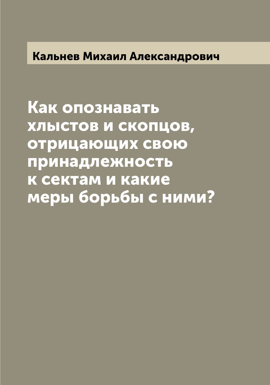 

Как опознавать хлыстов и скопцов, отрицающих свою принадлежность к сектам и какие...
