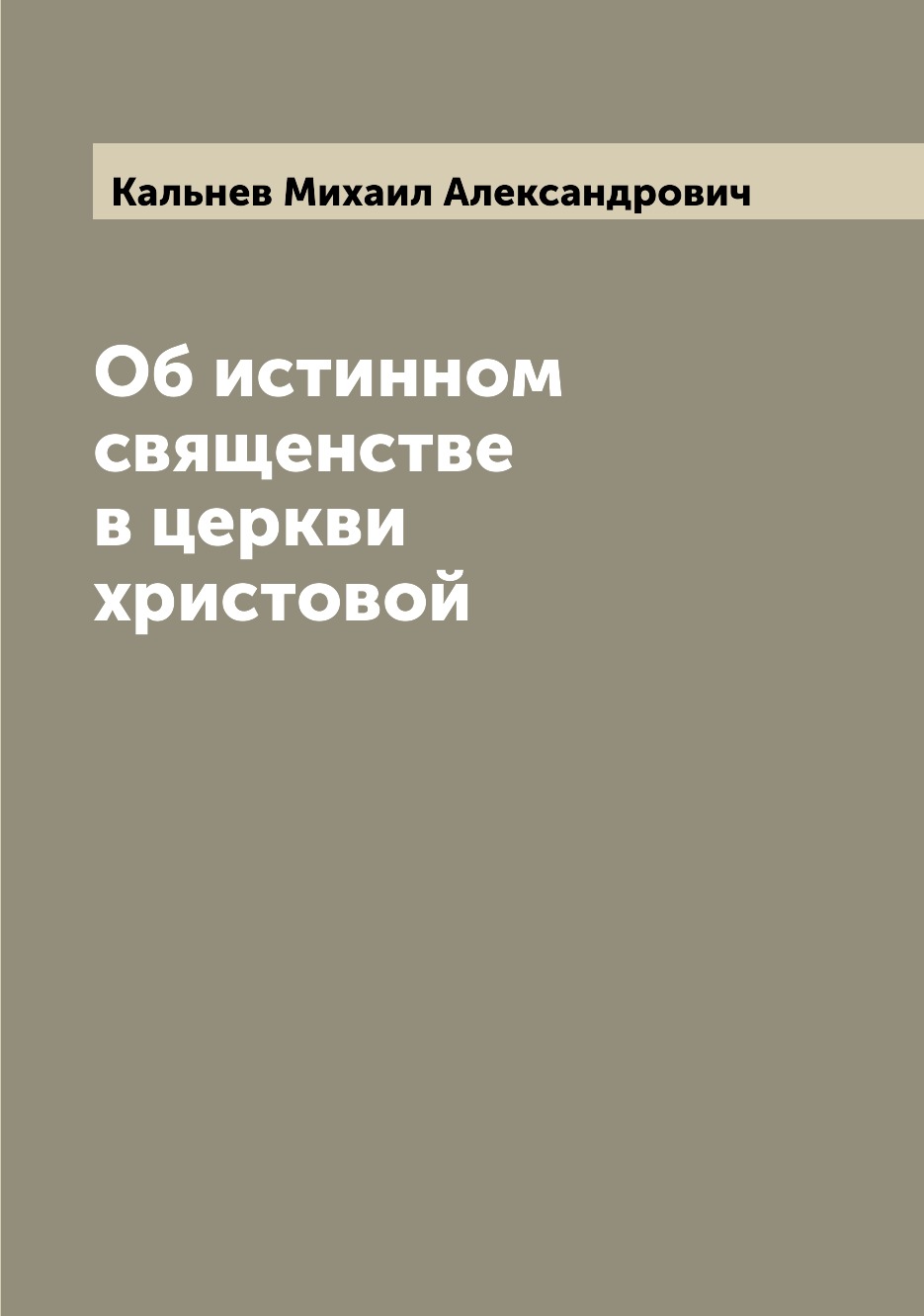

Книга Об истинном священстве в церкви христовой