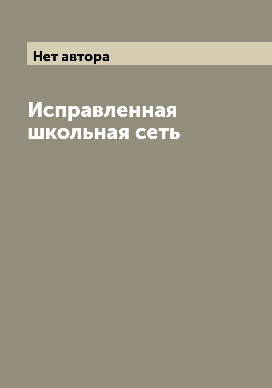 

Книга Исправленная школьная сеть