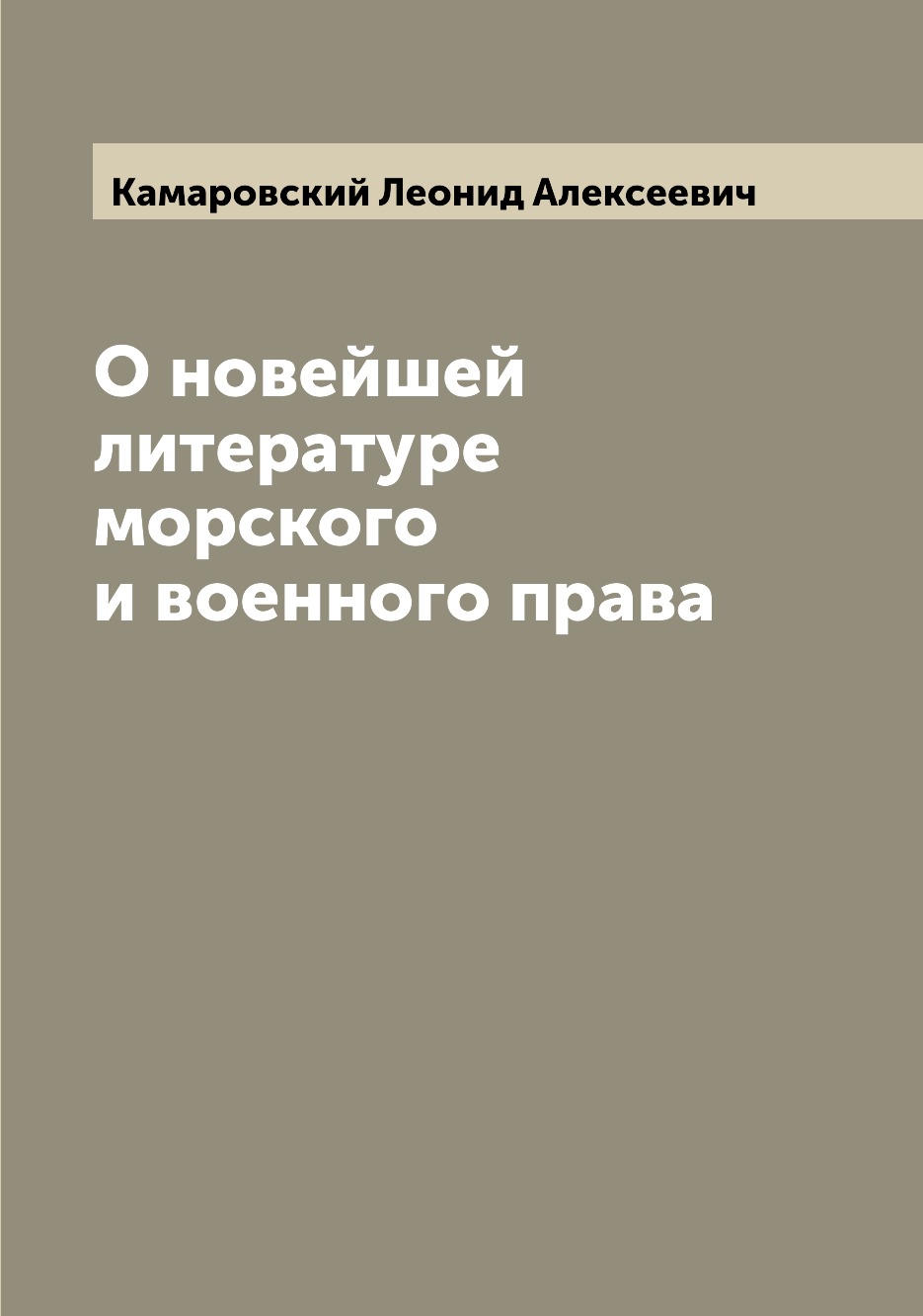 

Книга О новейшей литературе морского и военного права