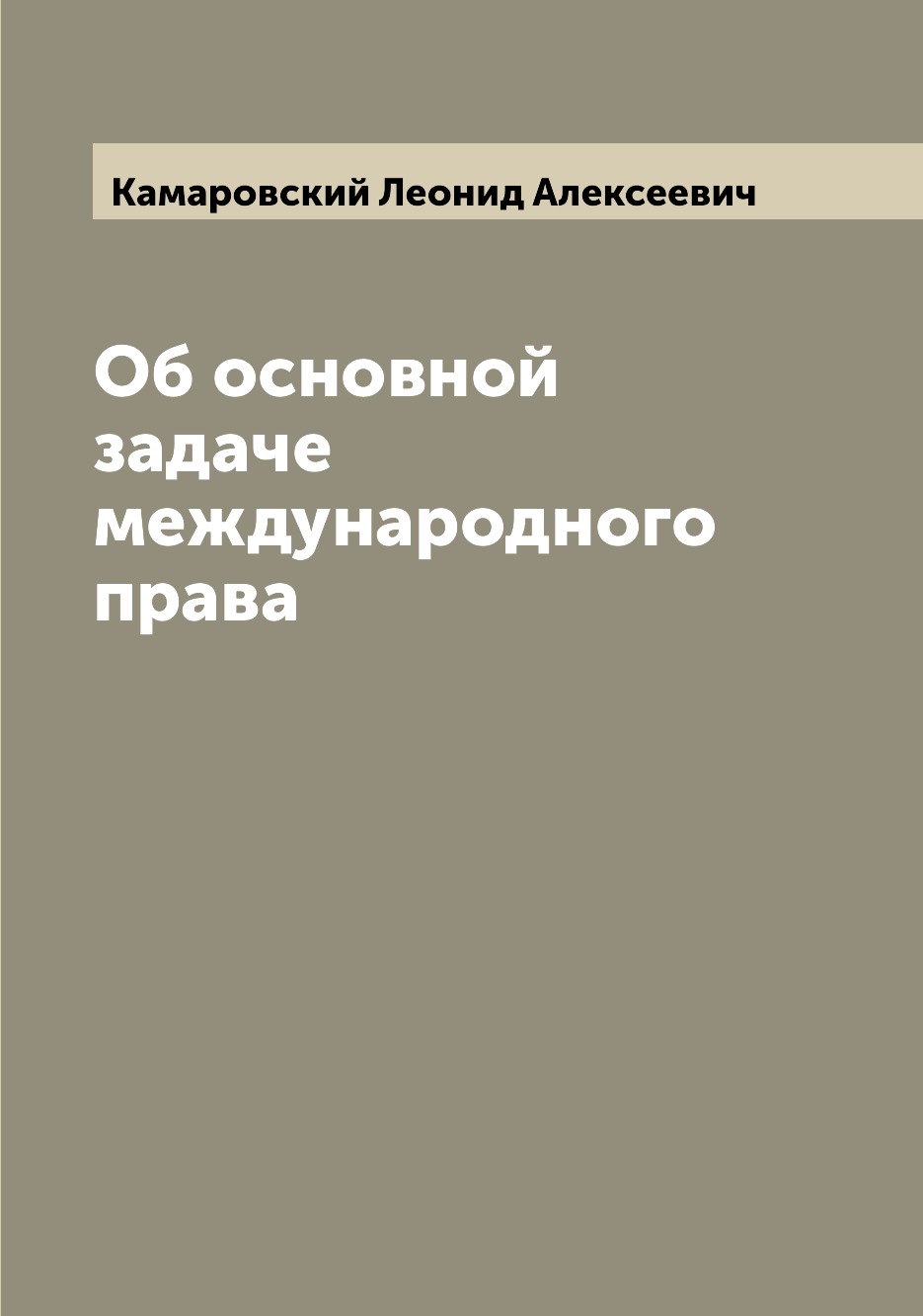 

Книга Об основной задаче международного права