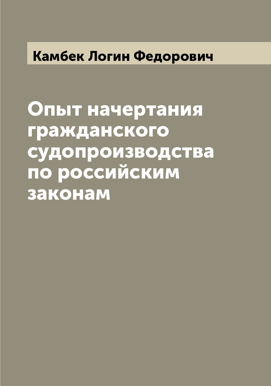 

Книга Опыт начертания гражданского судопроизводства по российским законам
