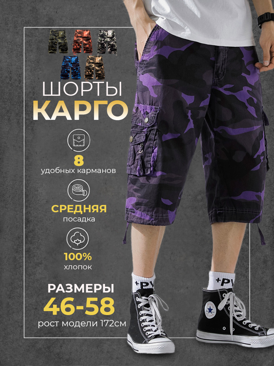 

Шорты карго мужские Modniki 3203005 фиолетовые 50 RU, Фиолетовый, 3203005