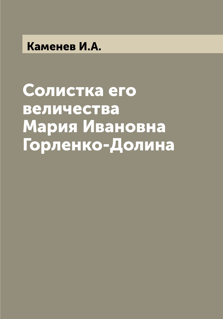 

Книга Солистка его величества Мария Ивановна Горленко-Долина