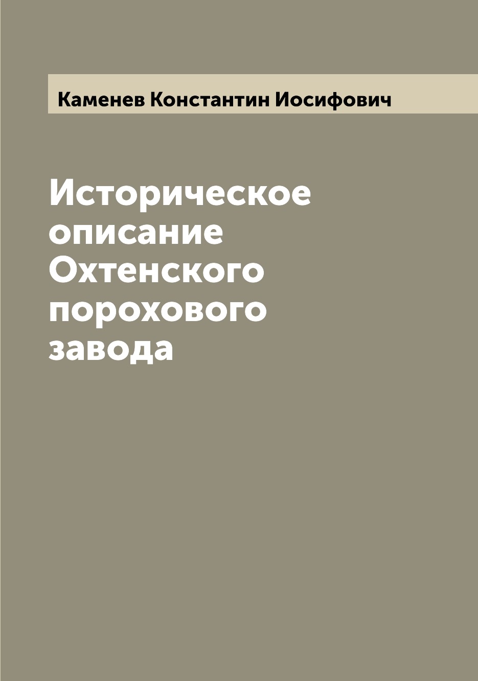 

Книга Историческое описание Охтенского порохового завода