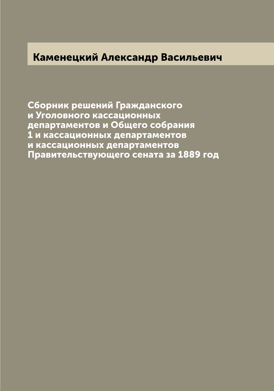 

Книга Сборник решений Гражданского и Уголовного кассационных департаментов и Общего соб...