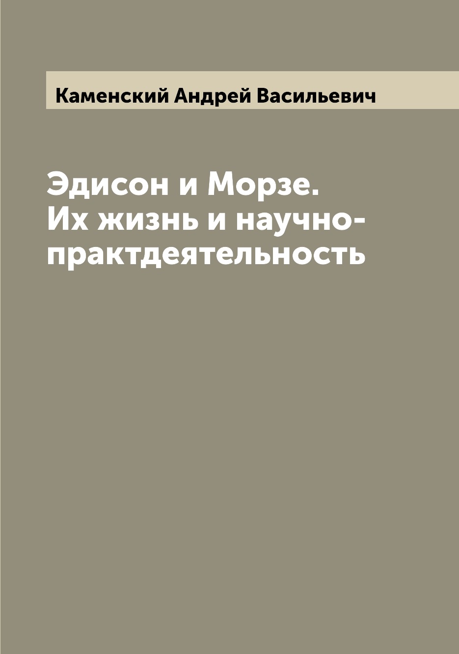 

Эдисон и Морзе. Их жизнь и научно-практдеятельность