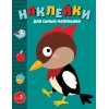 

Наклейки для самых маленьких. Вып. 35. Дятел