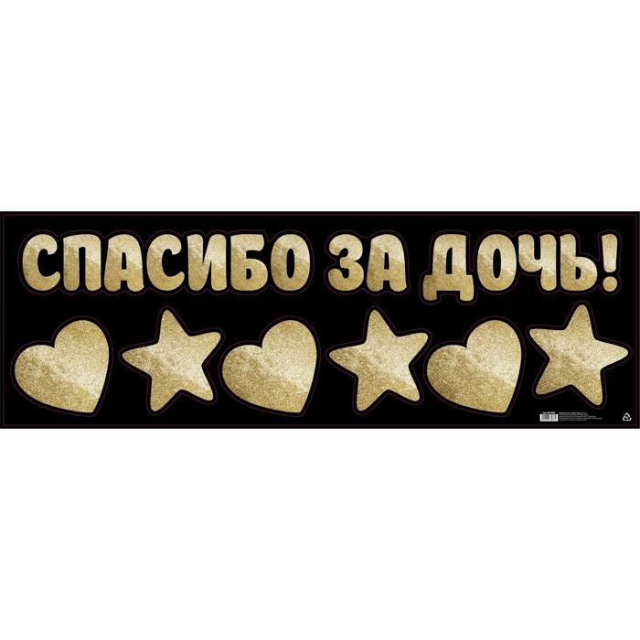 

Наклейка на авто «Спасибо за дочь!», 90 х 30 см