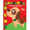 

Наклейки для самых маленьких. Вып. 36. Собачка