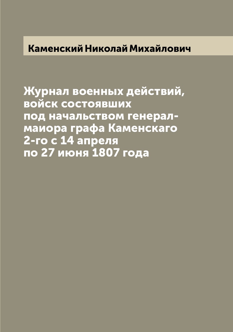 

Журнал военных действий, войск состоявших под начальством генерал-маиора графа Ка...
