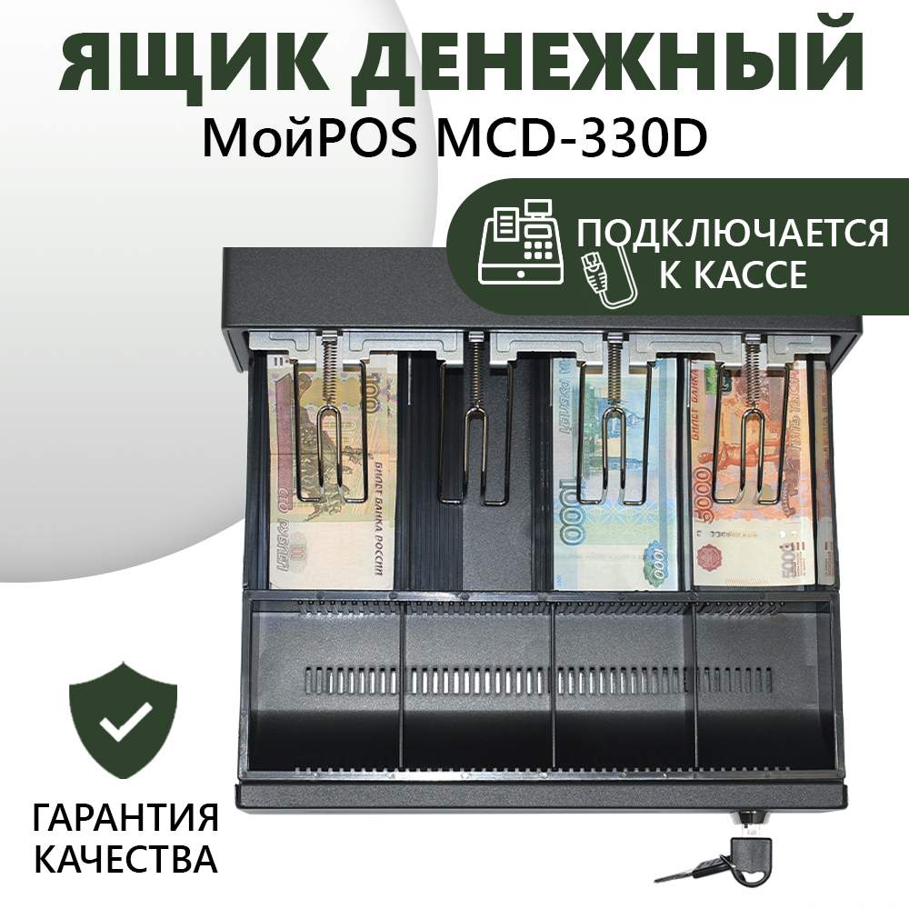 

Ящик денежный МойPOS MCD-330D, Черный, МойPOS MCD-330D