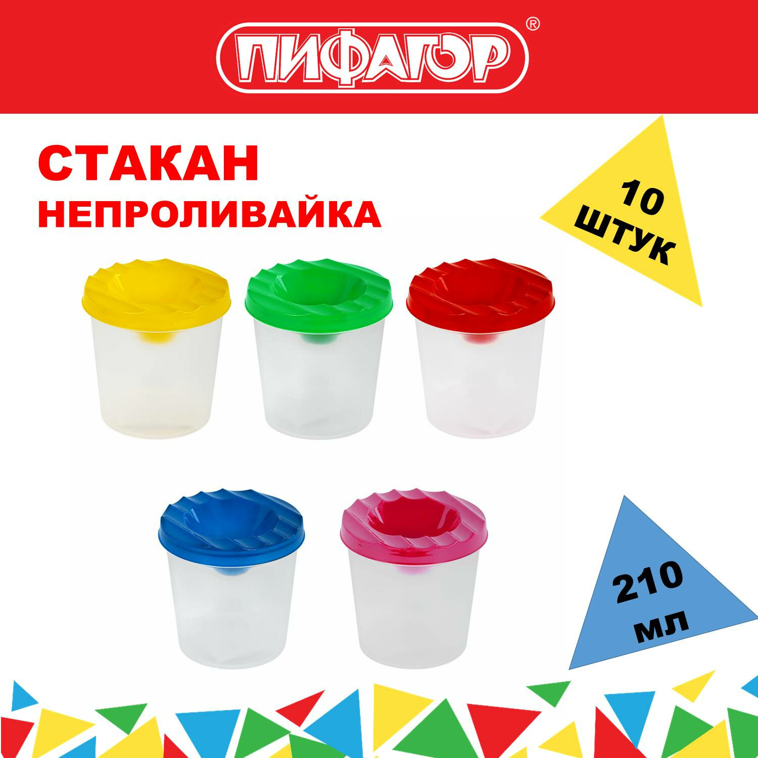 

Cтакан непроливайка Пифагор, 881045, для рисования с крышкой детский, набор 10 шт, в школу, 10 шт