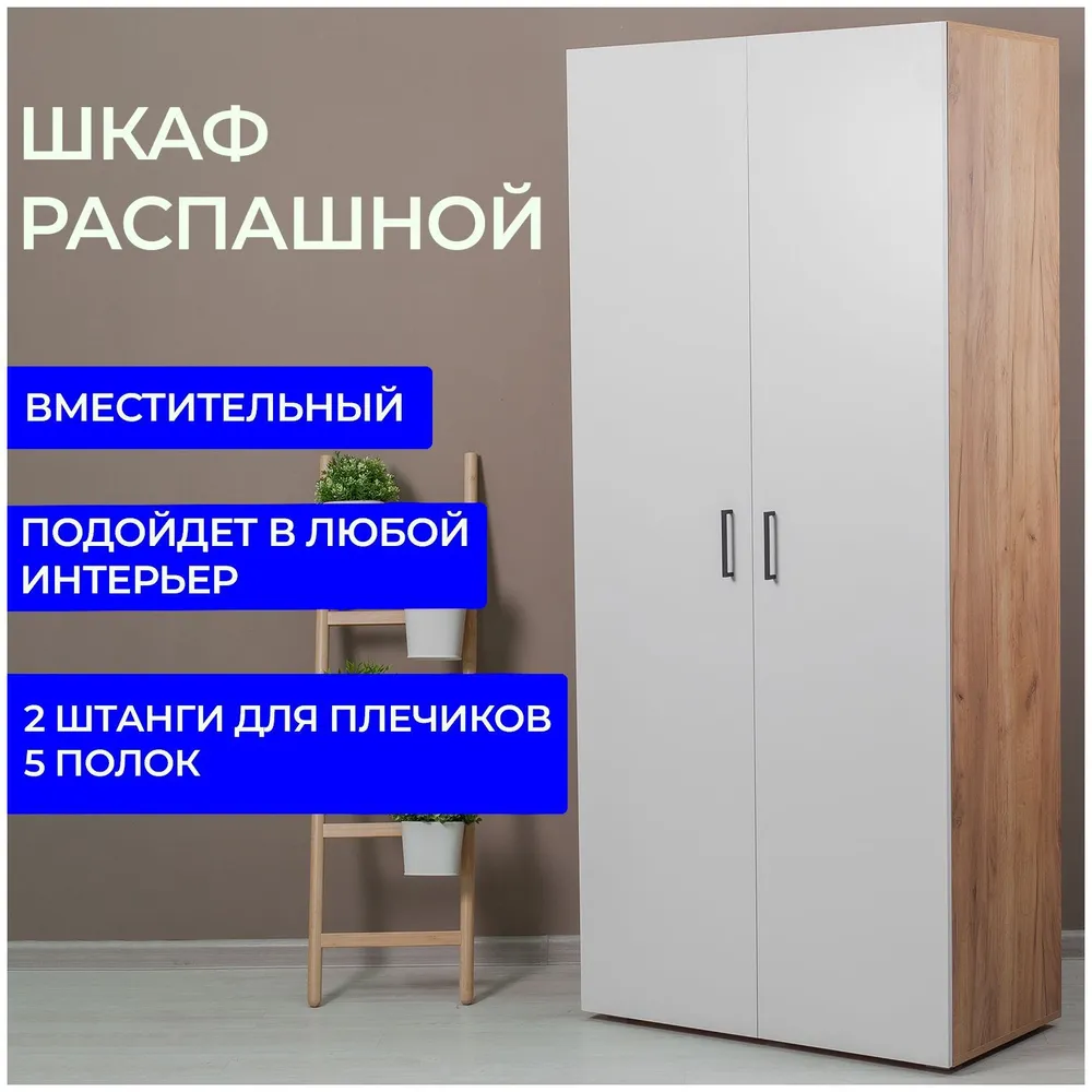 

Шкаф распашной Мебель - и точка Лайт 90х48х205 см, Золотистый, Лайт