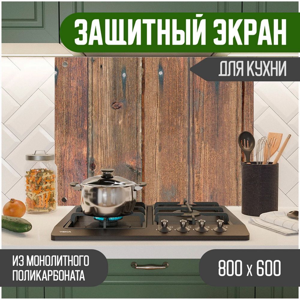 

Защитный экран для кухни Teslaplast Дерево с УФ-печатью 800-004-1, Коричневый, ЗЭ-Дерево-800-004-1
