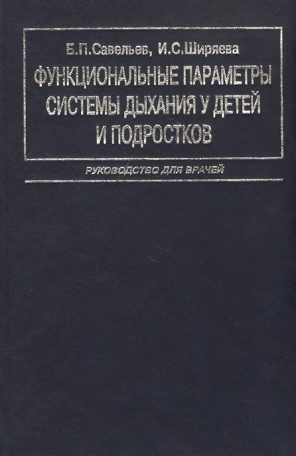 

Функциональные параметры системы дыхания у детей и подростков. Руководство для врачей / Са