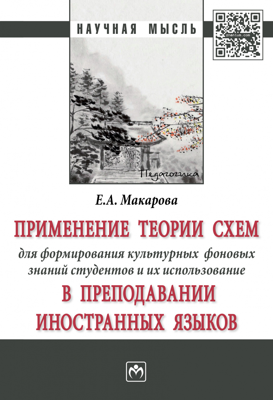 

Книга Применение Теории Схем Для Формирования Культурных Фоновых Знаний Студентов…