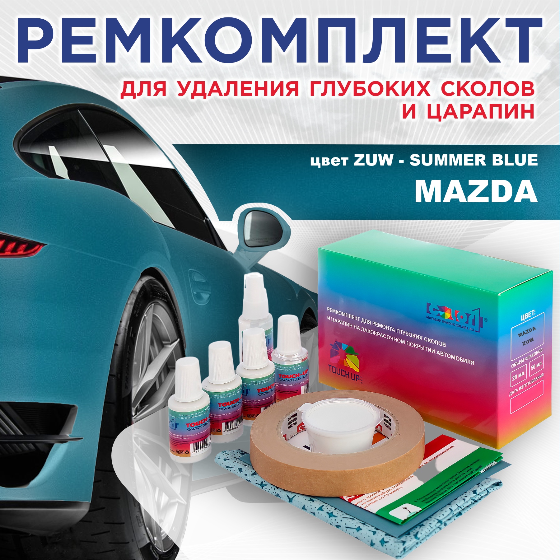 

Ремкомплект для ремонта сколов и царапин COLOR1 для MAZDA, цвет ZUW - SUMMER BLUE, Бесцветный