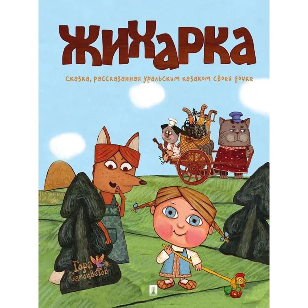 Жихарка читать с картинками