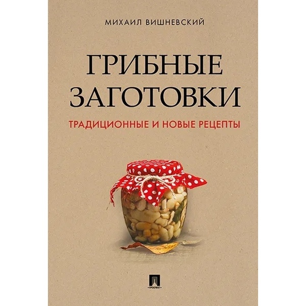 

Грибные заготовки: традиционные и новые рецепты