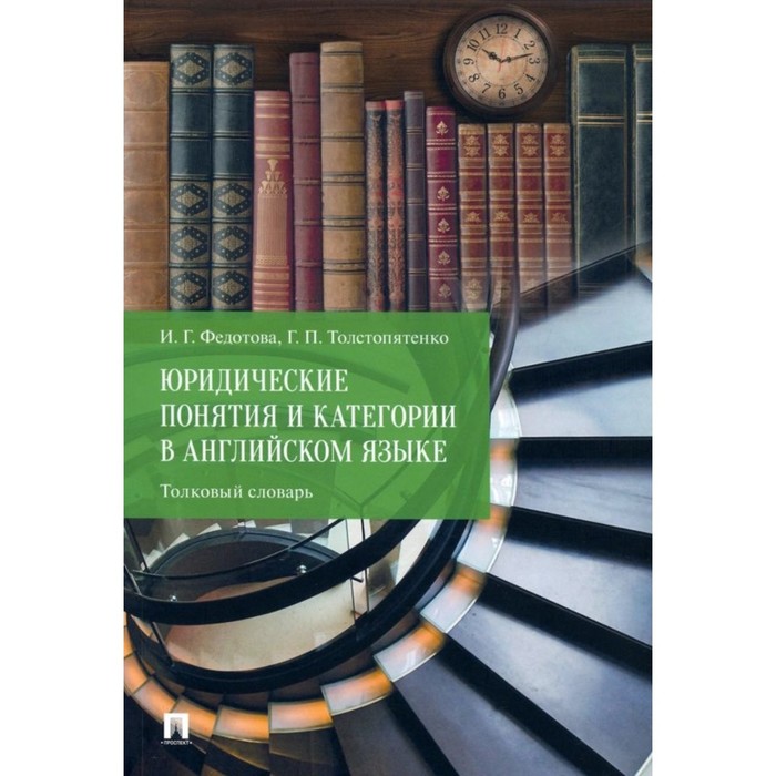

Юридические понятия и категории в английском языке. Толковый словарь