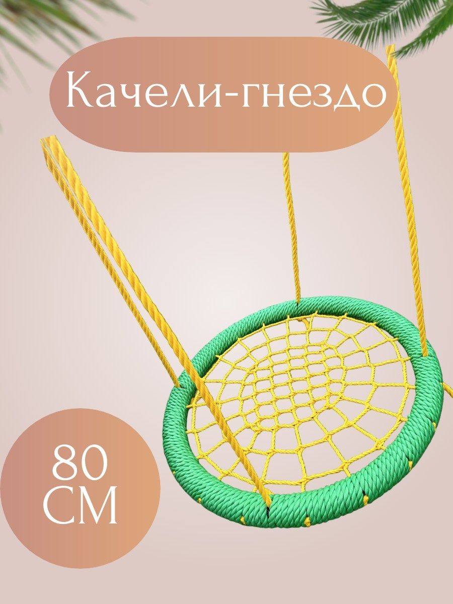фото Качели-гнезда nobrand gnezdo_3, длина 80 см, ширина 80 см, зелено-желтый