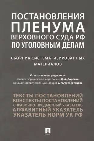 

Постановления Пленума Верховного Суда РФ по уголовным делам.