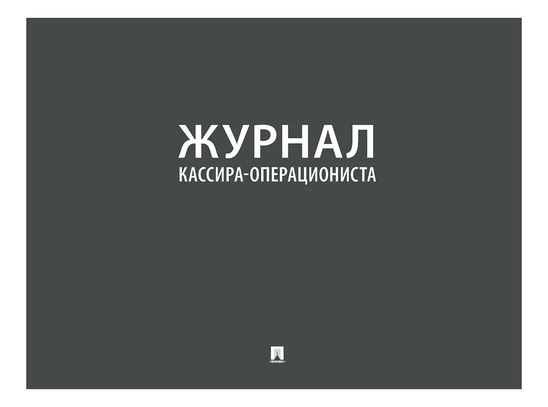 

Журнал кассира-операциониста