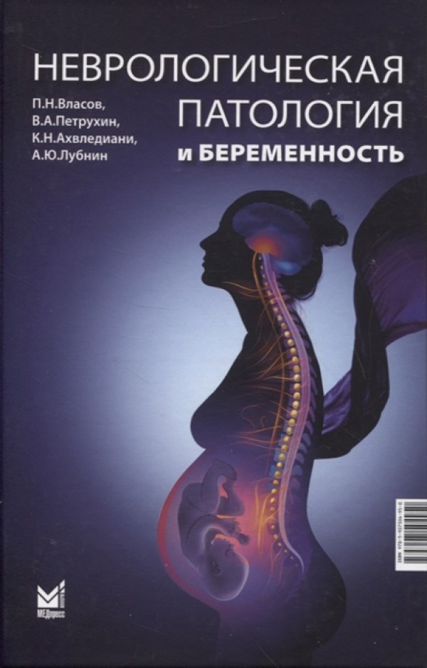 

Книга Неврологическая патология и беременность / Власов П.Н.,…