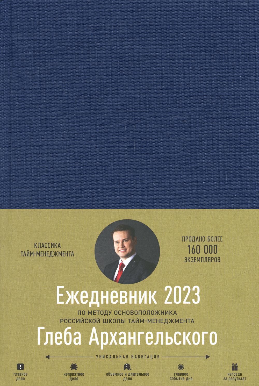 

Ежедневник 2023: Метод Глеба Архангельского