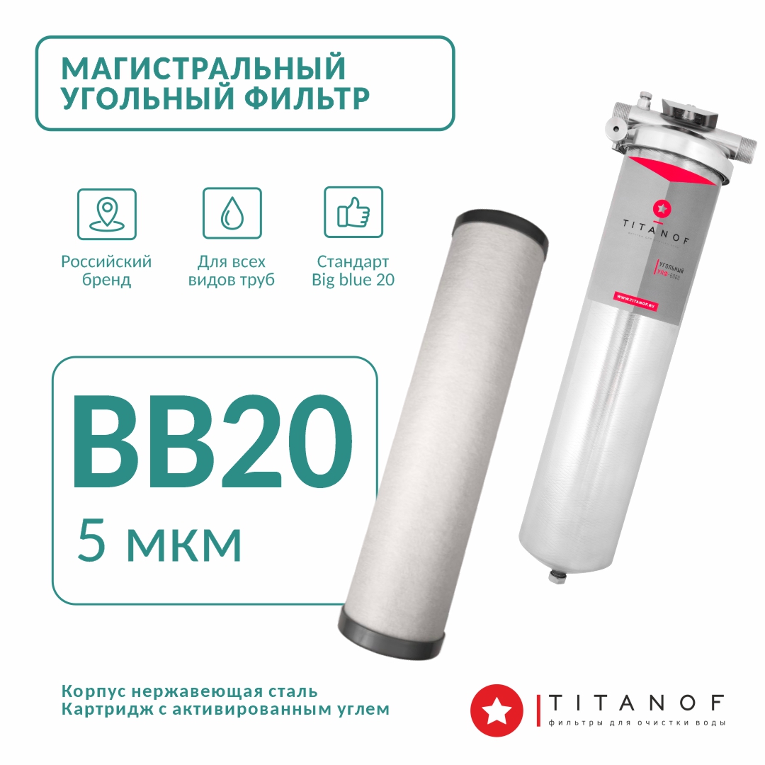 Магистральный угольный фильтр для воды TITANOF УПФ 6000 (6000 л/час)