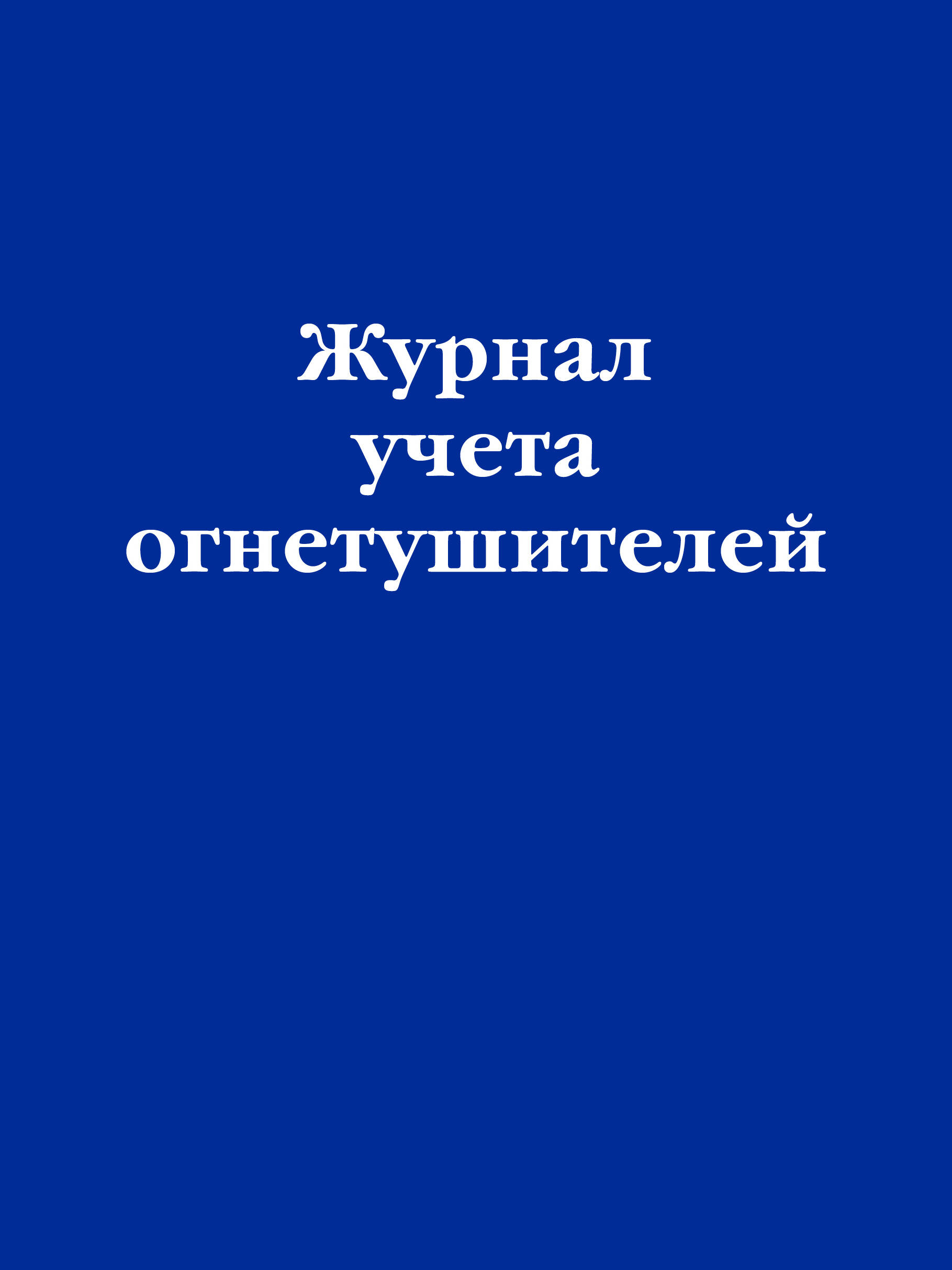 Книга Журнал учета огнетушителей Эксмо, 24 листа