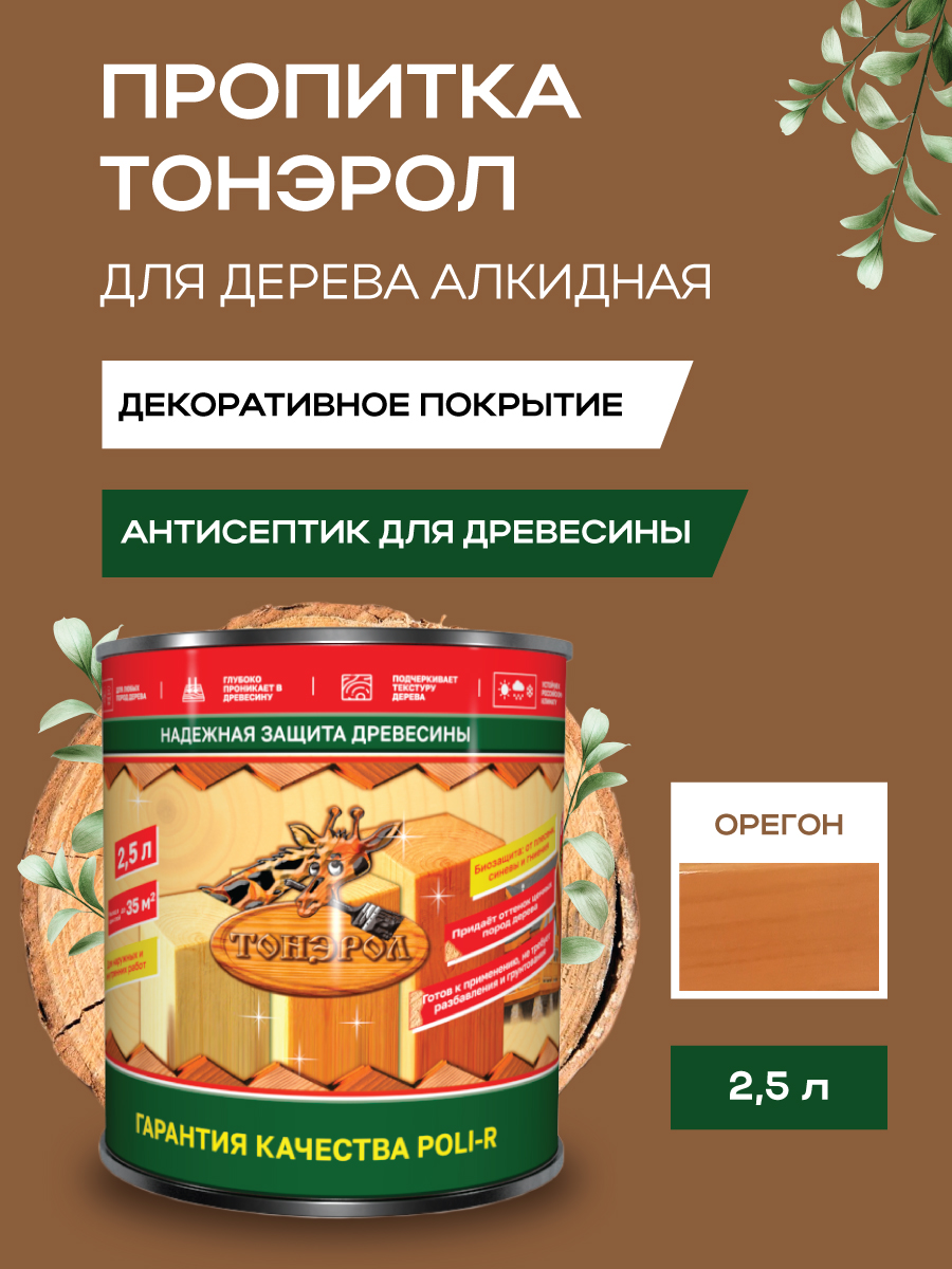 Пропитка для дерева Тонэрол Поли-Р орегон 2,5 л