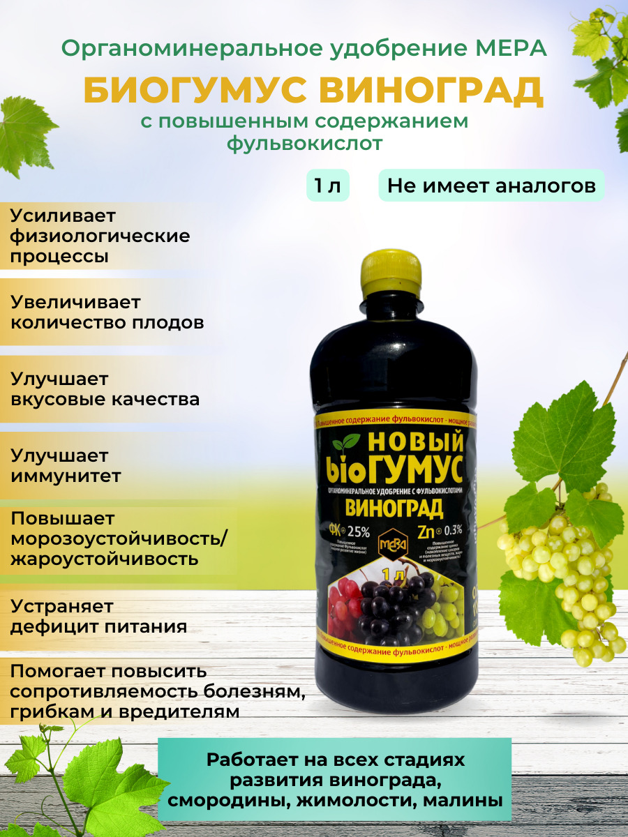 Удобрение для винограда Биогумус 25% фульвокислот МЕРА 128417 1000 мл