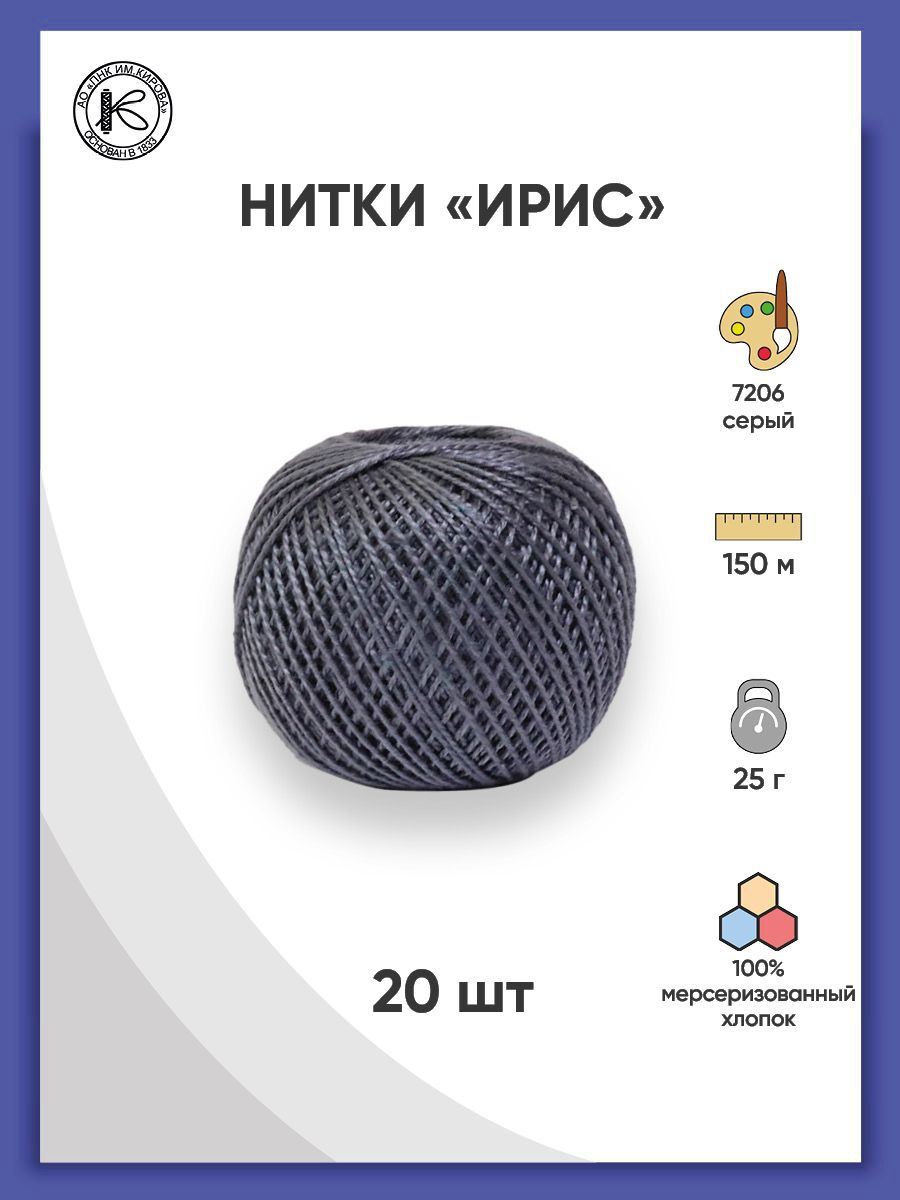 

Нитки для вязания и плетения ИРИС (100% хлопок), 25г, 150м (7206 серый), 20 шт, 135020