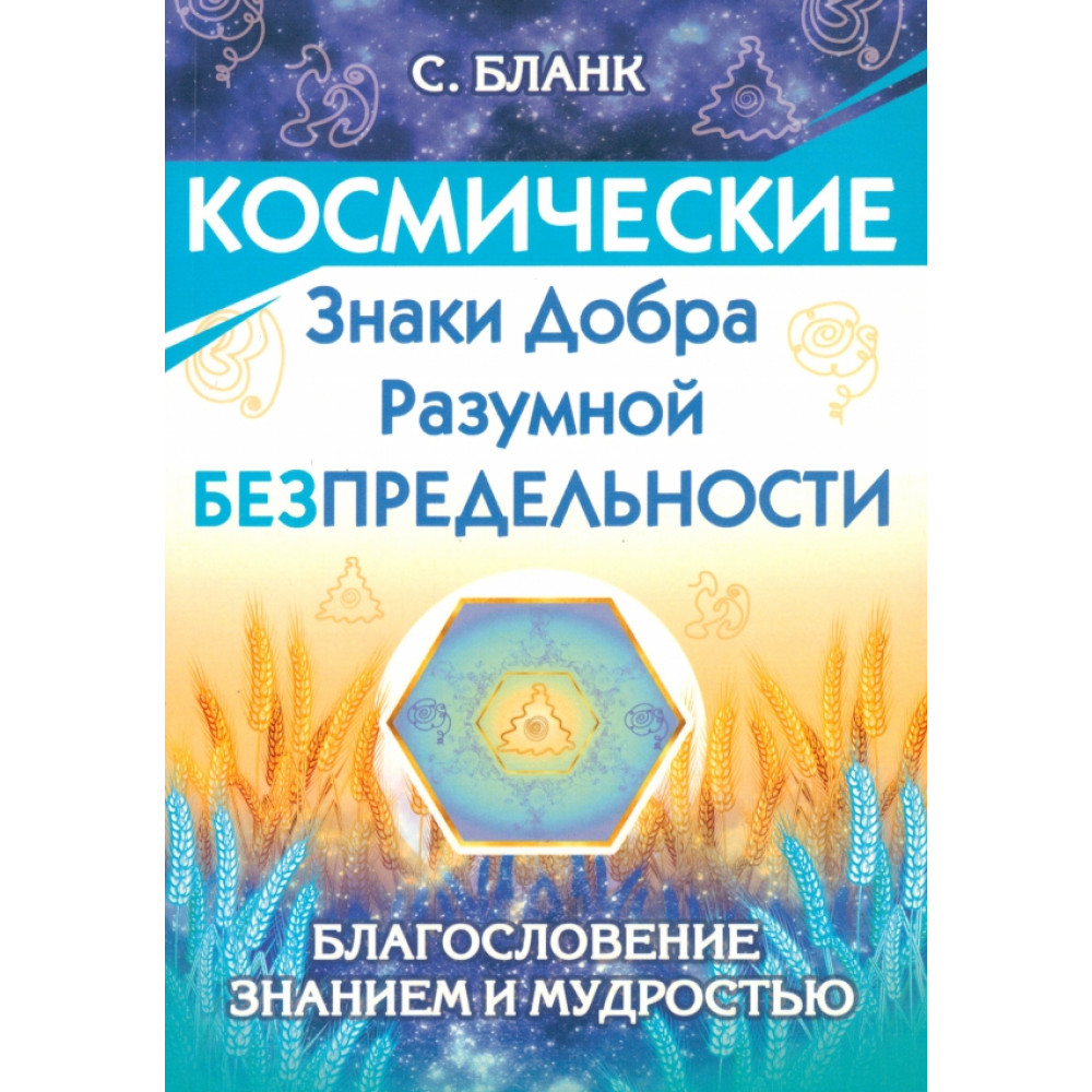 

Космические знаки добра Разумной Безпредельности Благословение Знанием и Мудростью