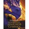 

Возрождение драконов сумрака