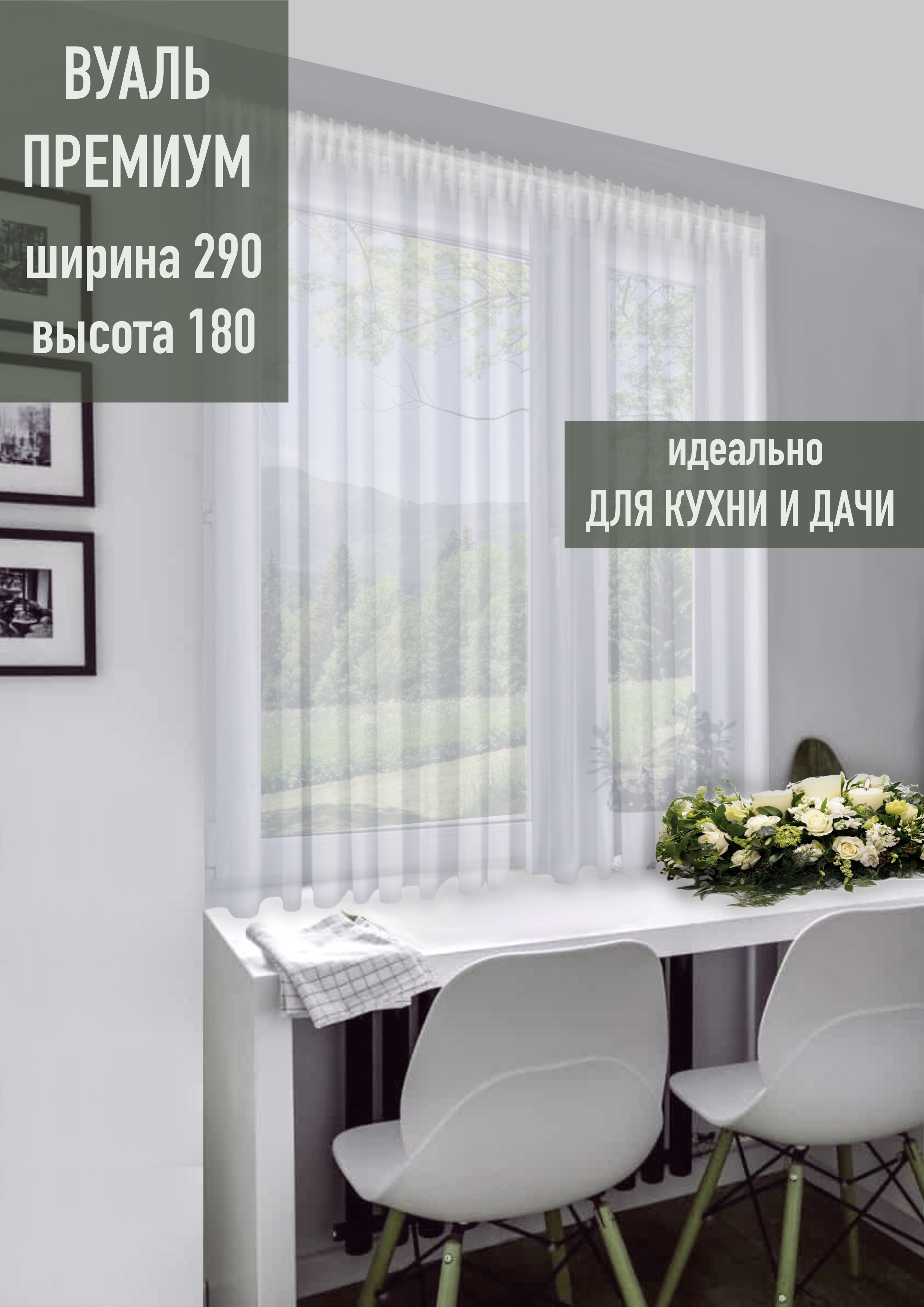 фото Тюль finpo короткий для кухни и дачи 290*180см белый