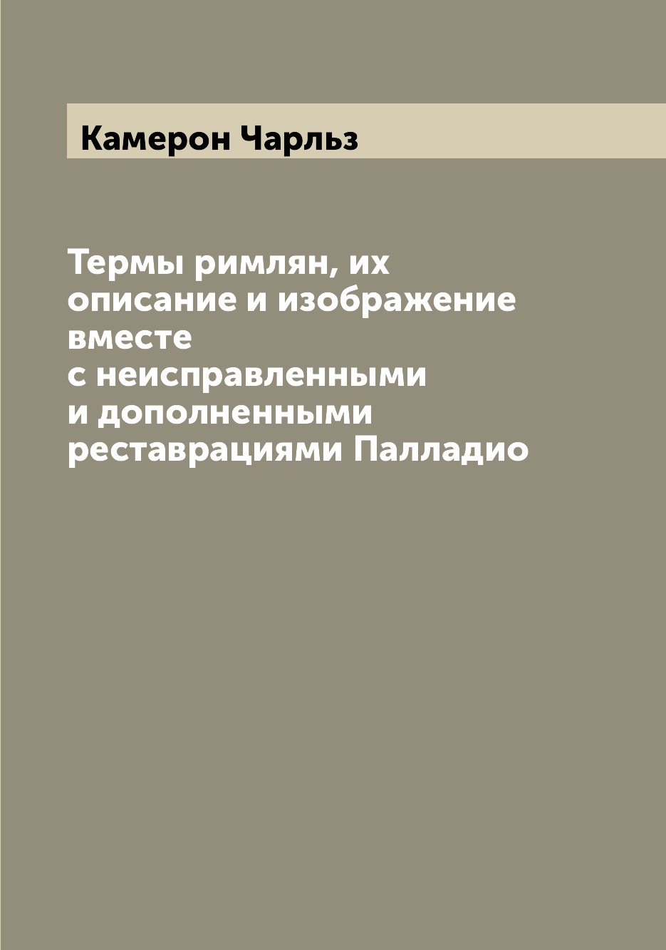 

Термы римлян, их описание и изображение вместе с неисправленными и дополненными р...