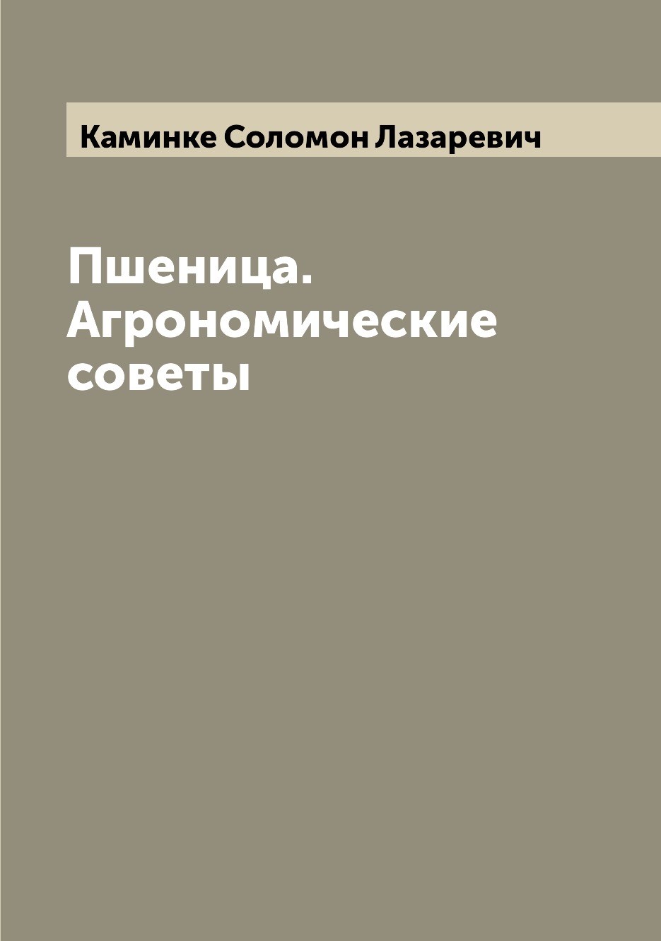 

Книга Пшеница. Агрономические советы