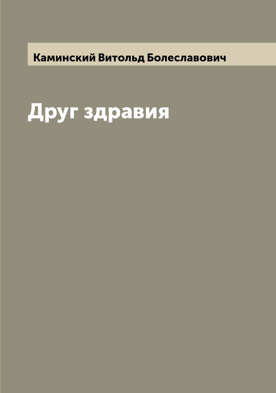 

Друг здравия