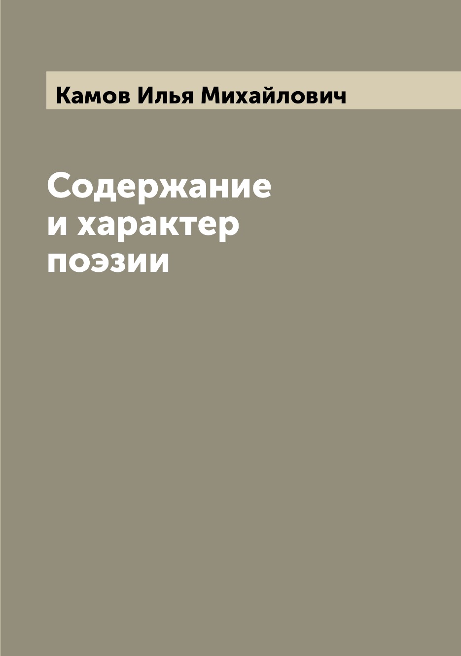 

Книга Содержание и характер поэзии